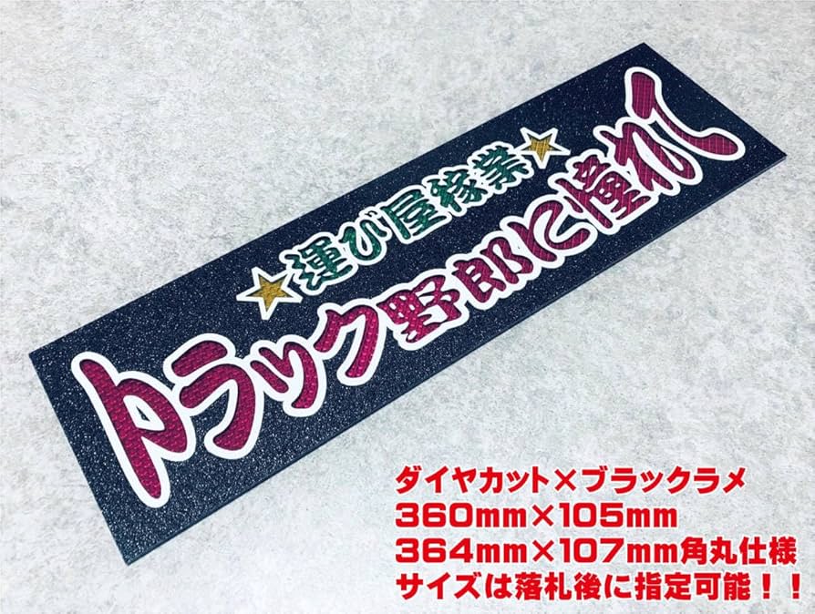 Amazon.co.jp: トラック野郎に憧れて ワンマン行灯 ダイヤカット