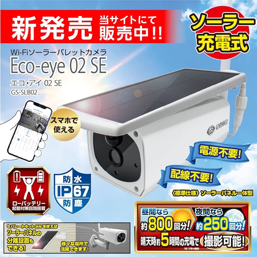 Amazon | Eco-eye 02 SE (エコ・アイ 02 SE) 防犯 ソーラーパネル 声