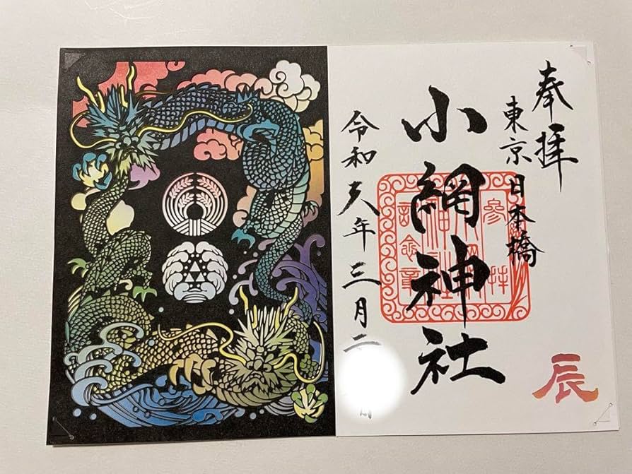 Amazon.co.jp: 日本橋 小網神社 令和6年辰年限定 切り絵 御朱印