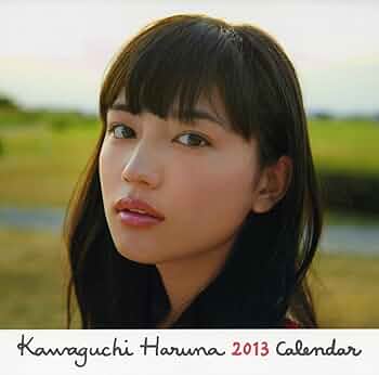 Amazon.co.jp: 川口春奈 2013年 カレンダー : 長野 博文: 文房具