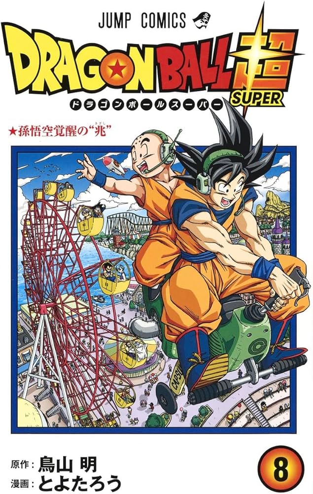 ドラゴンボール超 8 (ジャンプコミックス) | とよたろう, 鳥山 明 |本