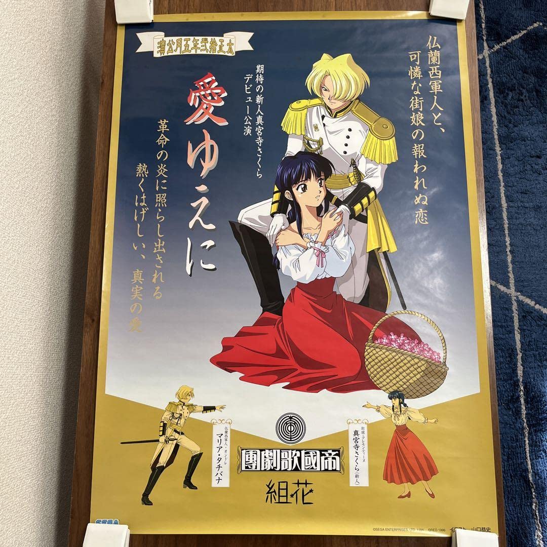 Amazon.co.jp: サクラ大戦 愛ゆえに B2 サイズ ポスター : ホーム