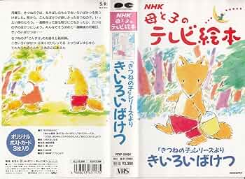Amazon.co.jp: NHK母と子のテレビ絵本〜きいろいばけつ [VHS] : 壇ふみ