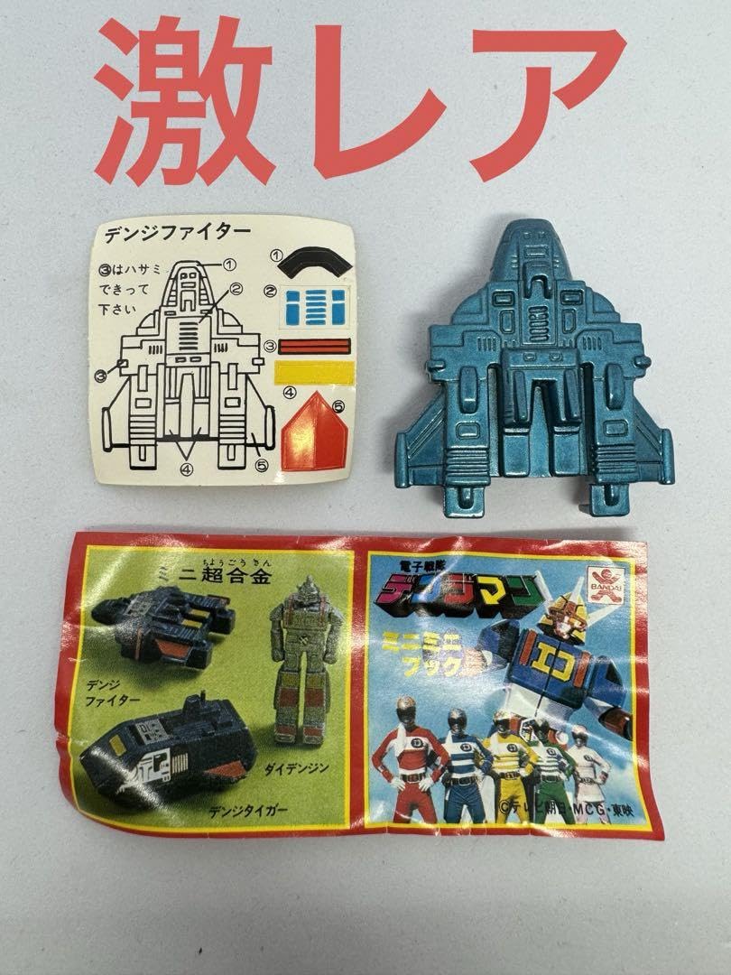 Amazon.co.jp: 電子戦隊 デンジマン デンジファイター ミニ超合金