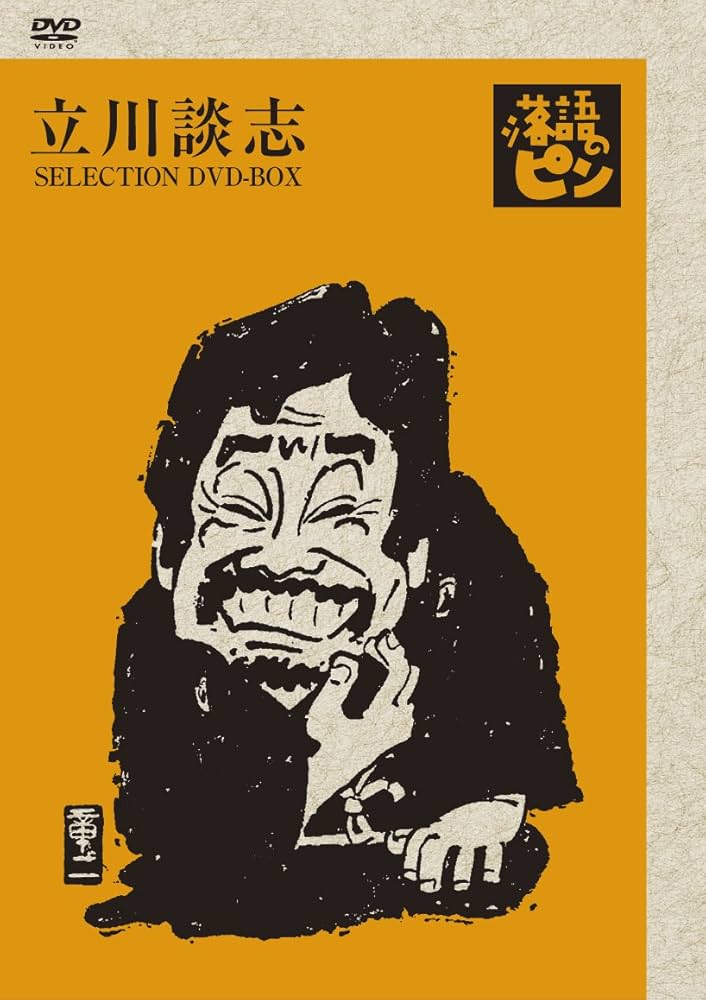 Amazon.co.jp: 立川談志~「落語のピン」セレクション~DVD-BOX Vol.壱