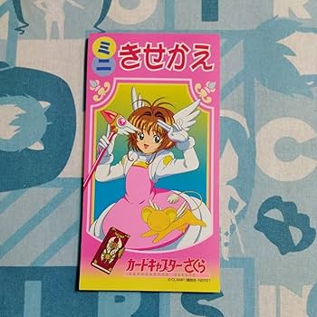 Amazon.co.jp: カードキャプターさくら ミニ きせかえ ビンテージ