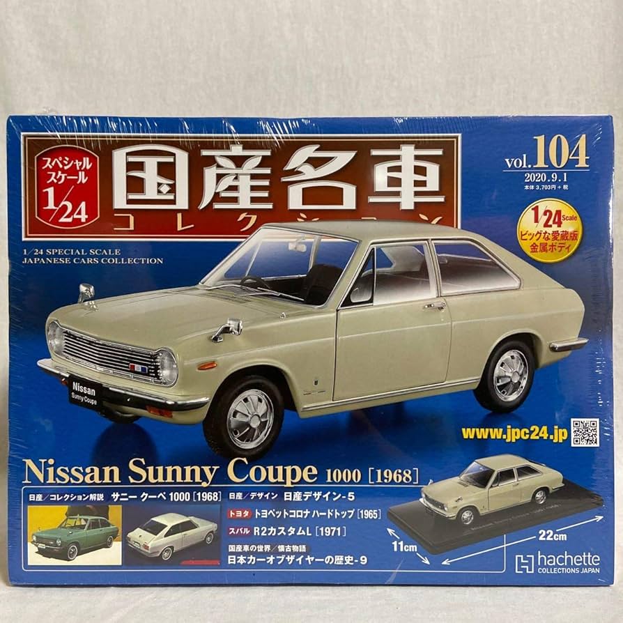Amazon | 未開封 国産名車コレクション 1/24#104 日産 サニークーペ