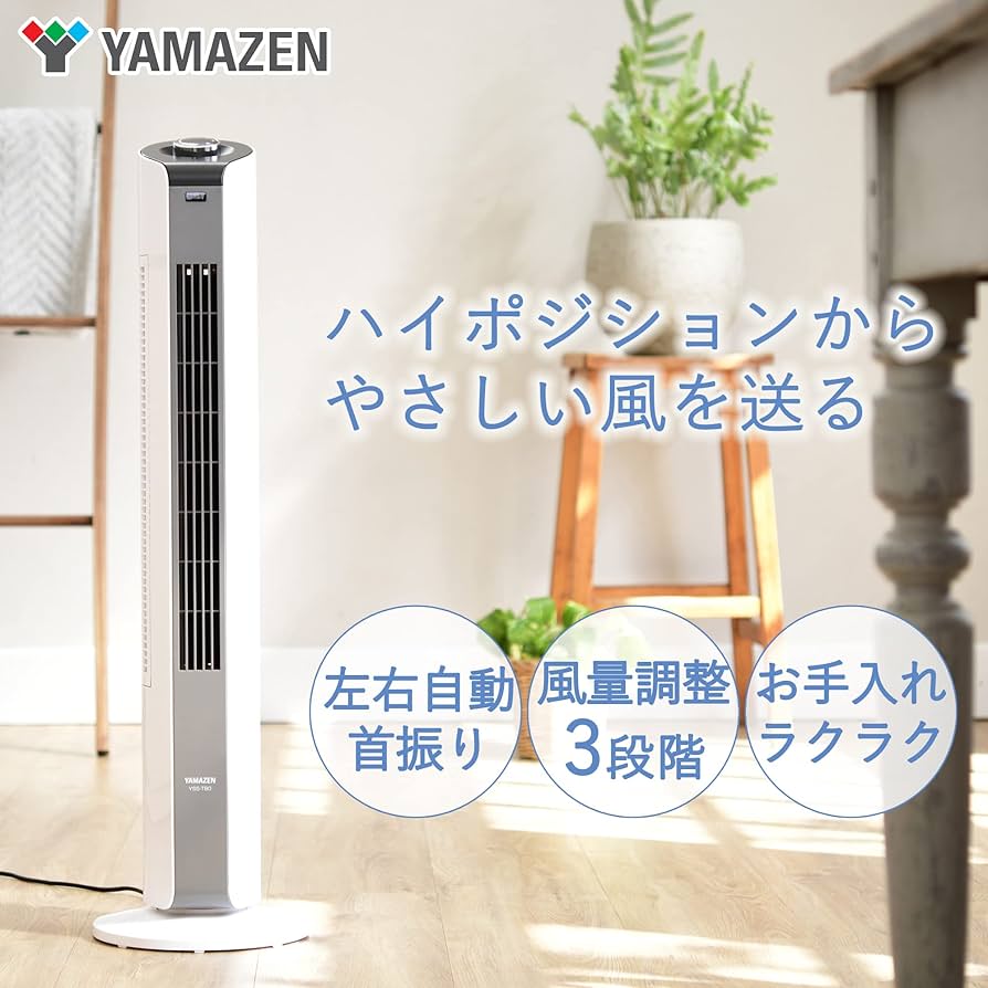 Amazon | [山善] 扇風機 タワーファン 左右自動首振り 風量3段階調節
