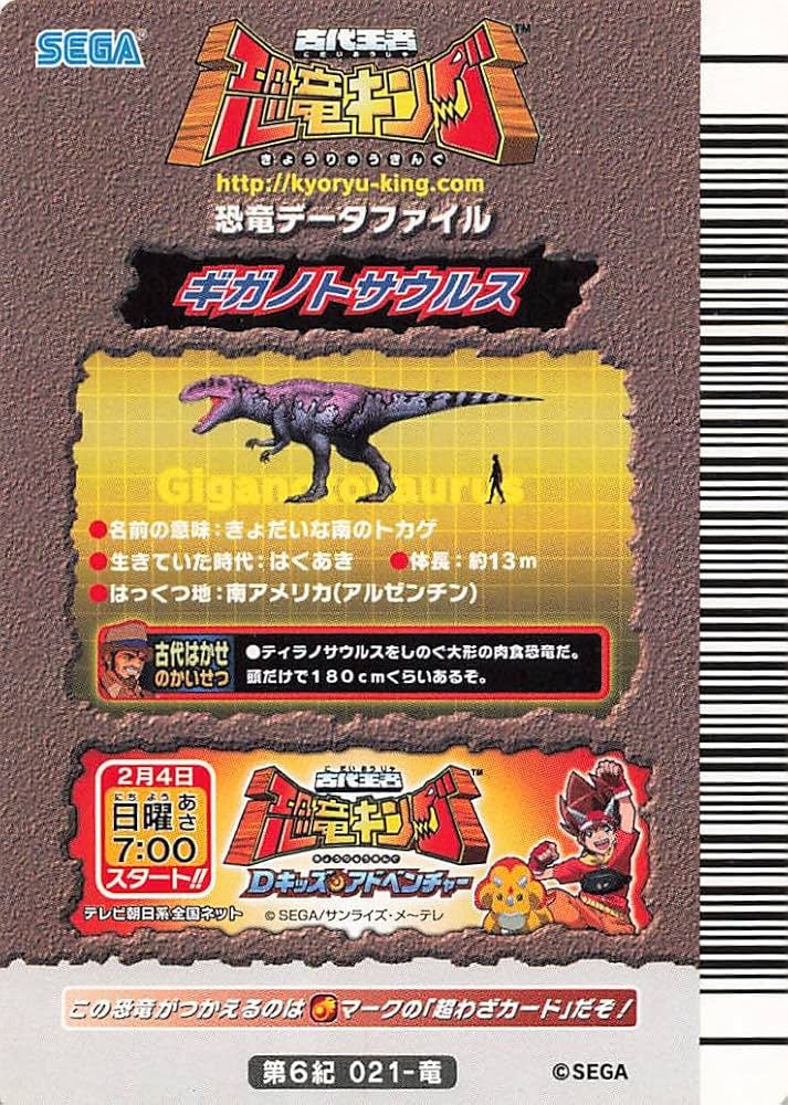 Amazon.co.jp: 古代王者 恐竜キング カード ギガノトサウルス 第6紀