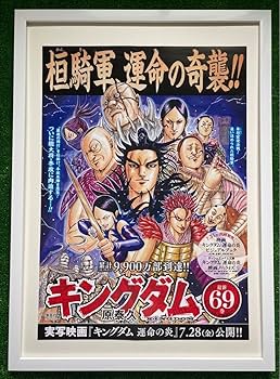 Amazon.co.jp: 額装 キングダム ポスター 桓騎軍 69巻 原泰久 7TWZDW4U