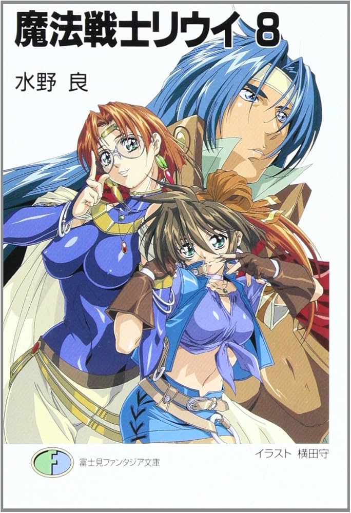 Amazon.co.jp: 魔法戦士リウイ 8 (富士見ファンタジア文庫 み 1-1-8