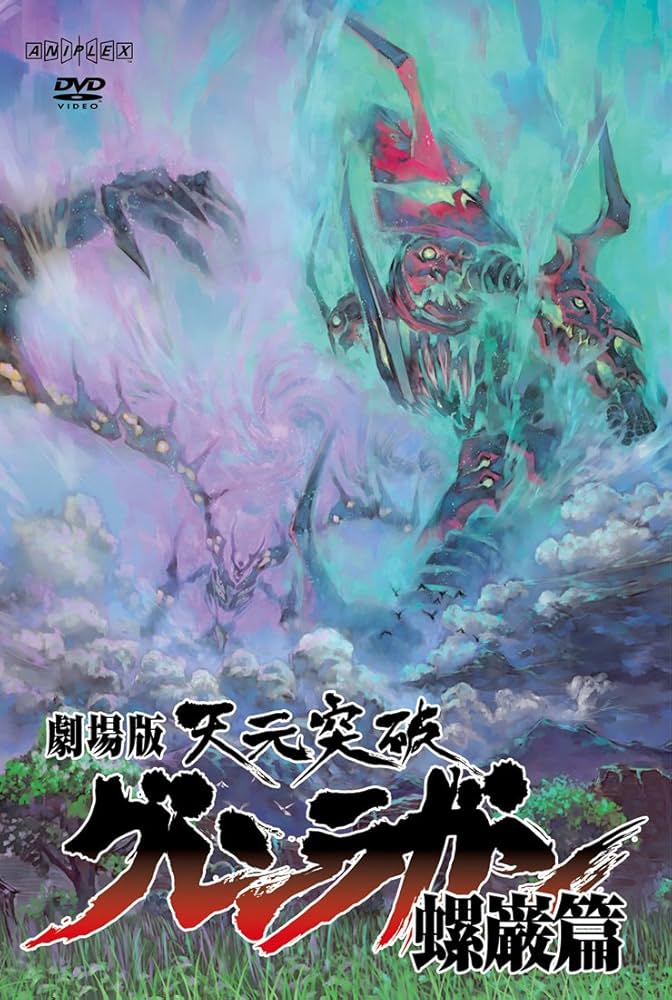 Amazon.co.jp: 劇場版 天元突破グレンラガン 螺巌篇 【通常版】 [DVD