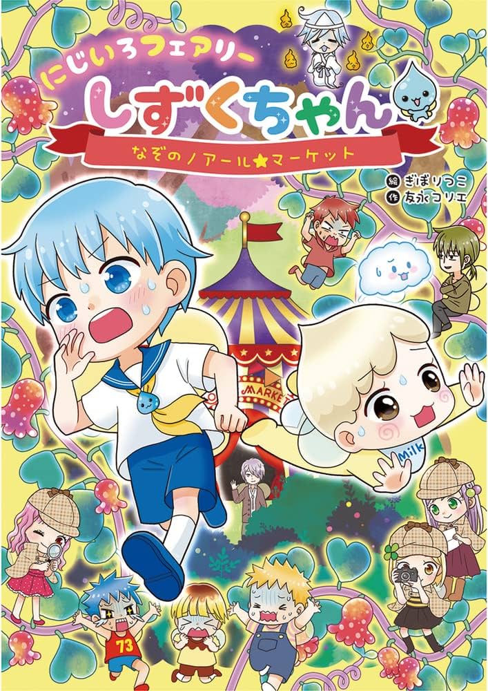 にじいろフェアリーしずくちゃん (6) なぞのノアール☆マーケット