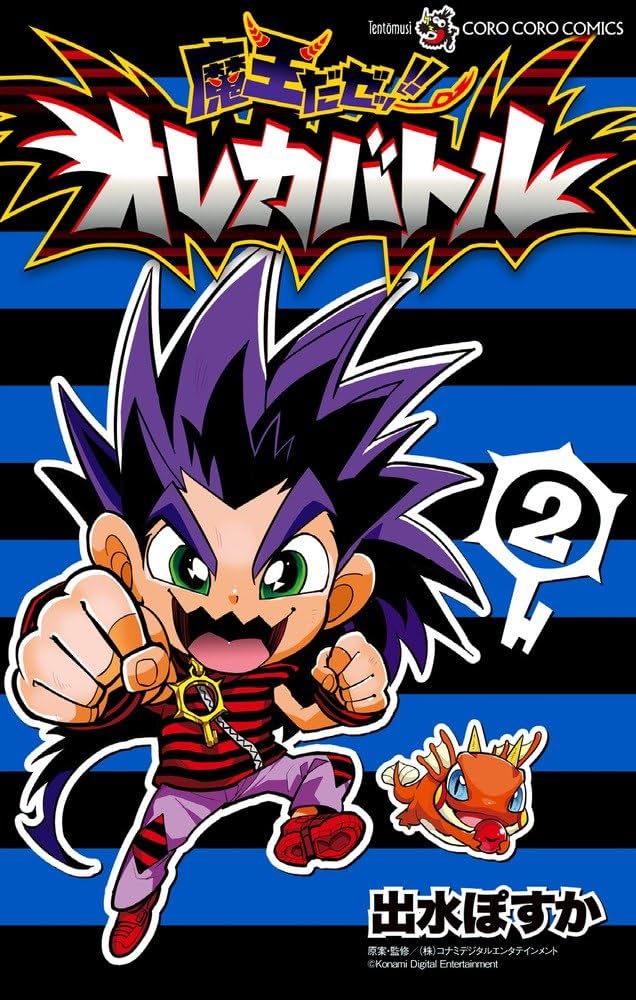 魔王だゼッ!! オレカバトル (2) (てんとう虫コロコロコミックス