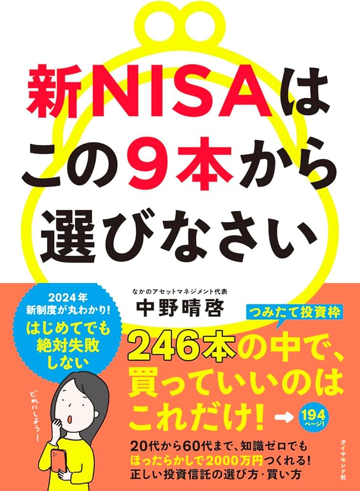 新NISAはこの9本から選びなさい | 中野 晴啓 |本 | 通販 | Amazon