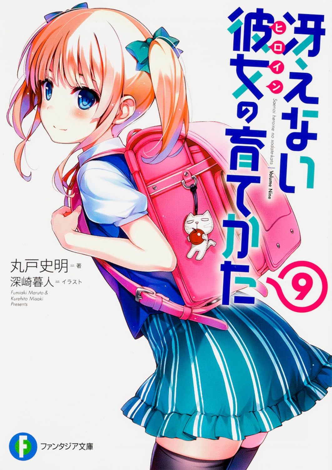 Amazon.co.jp: 冴えない彼女の育てかた 9 (ファンタジア文庫) : 丸戸