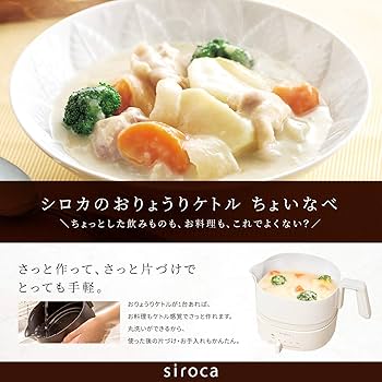 Amazon | シロカ おりょうりケトル ちょいなべ [丸洗い可/温度調整機能
