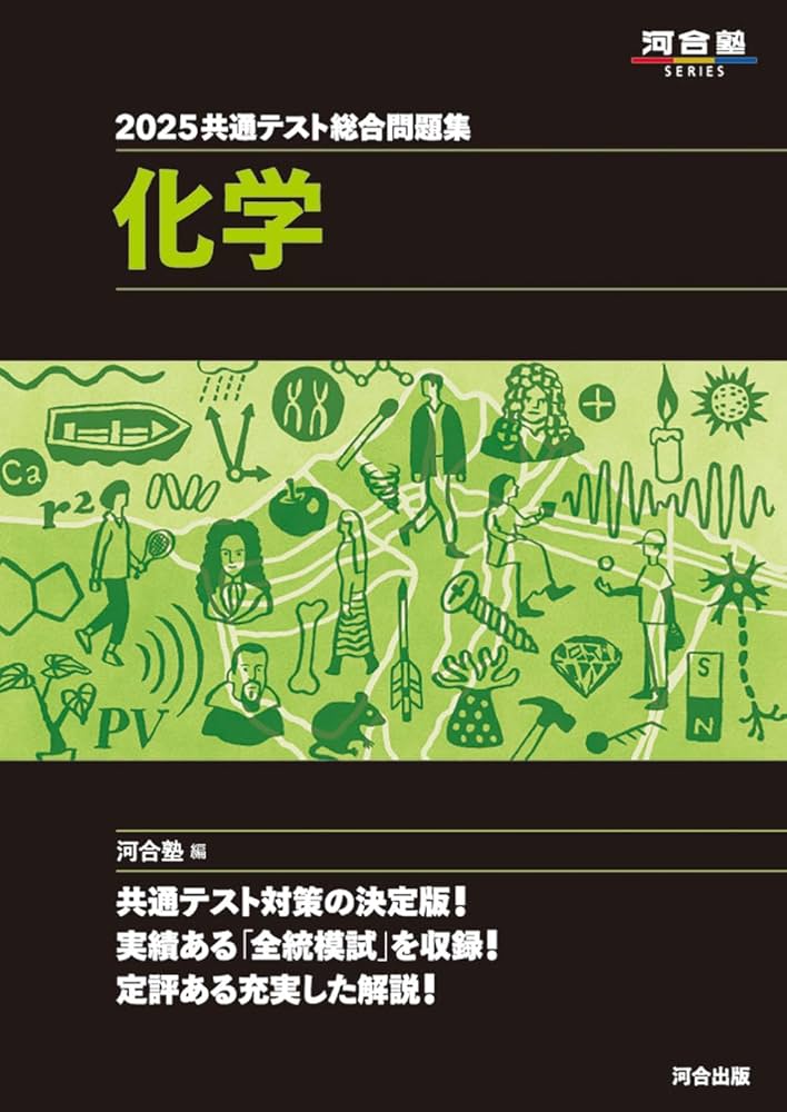 2025共通テスト総合問題集 化学 (河合塾SERIES) | 河合塾化学科 |本