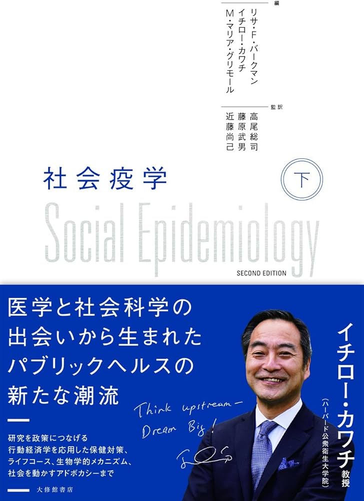 社会疫学 下 | 高尾総司, 藤原武男, 近藤尚己, リサ・F・バークマン