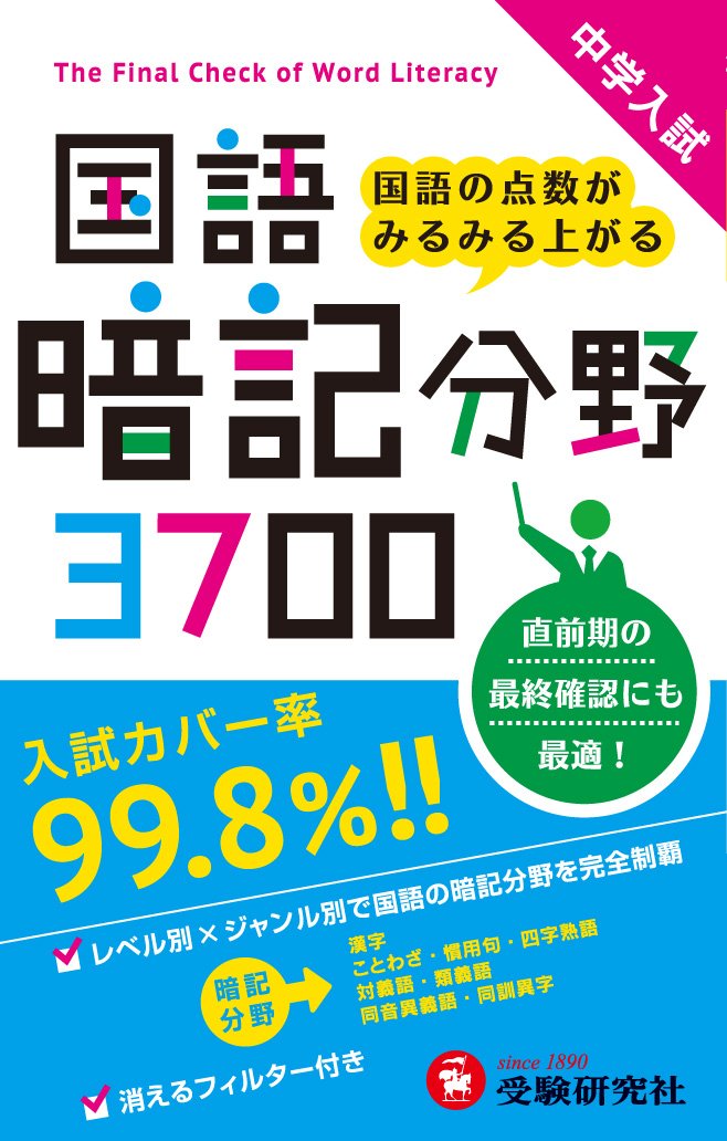 中学入試 国語 暗記分野3700: 国語の点数がみるみる上がる (受験研究社