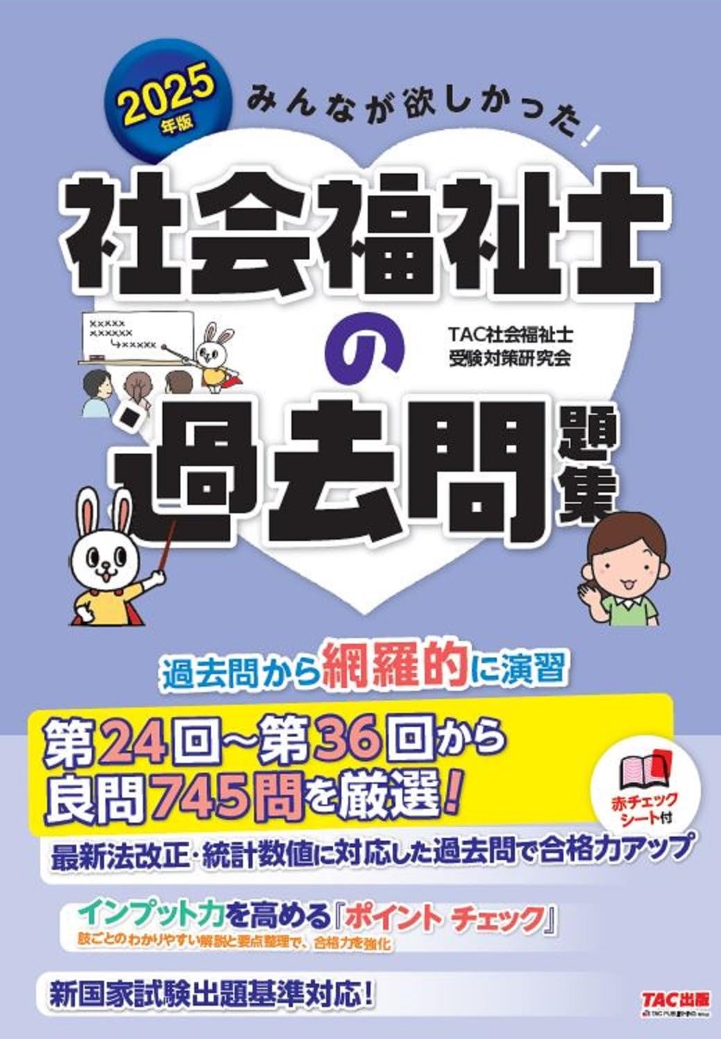 みんなが欲しかった! 社会福祉士の過去問題集 2025年度版 [新国家試験