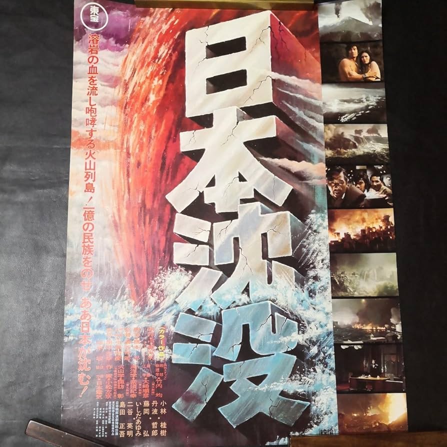 Amazon.co.jp: 東宝特撮映画 日本沈没 映画ポスター 復刻ではない当時