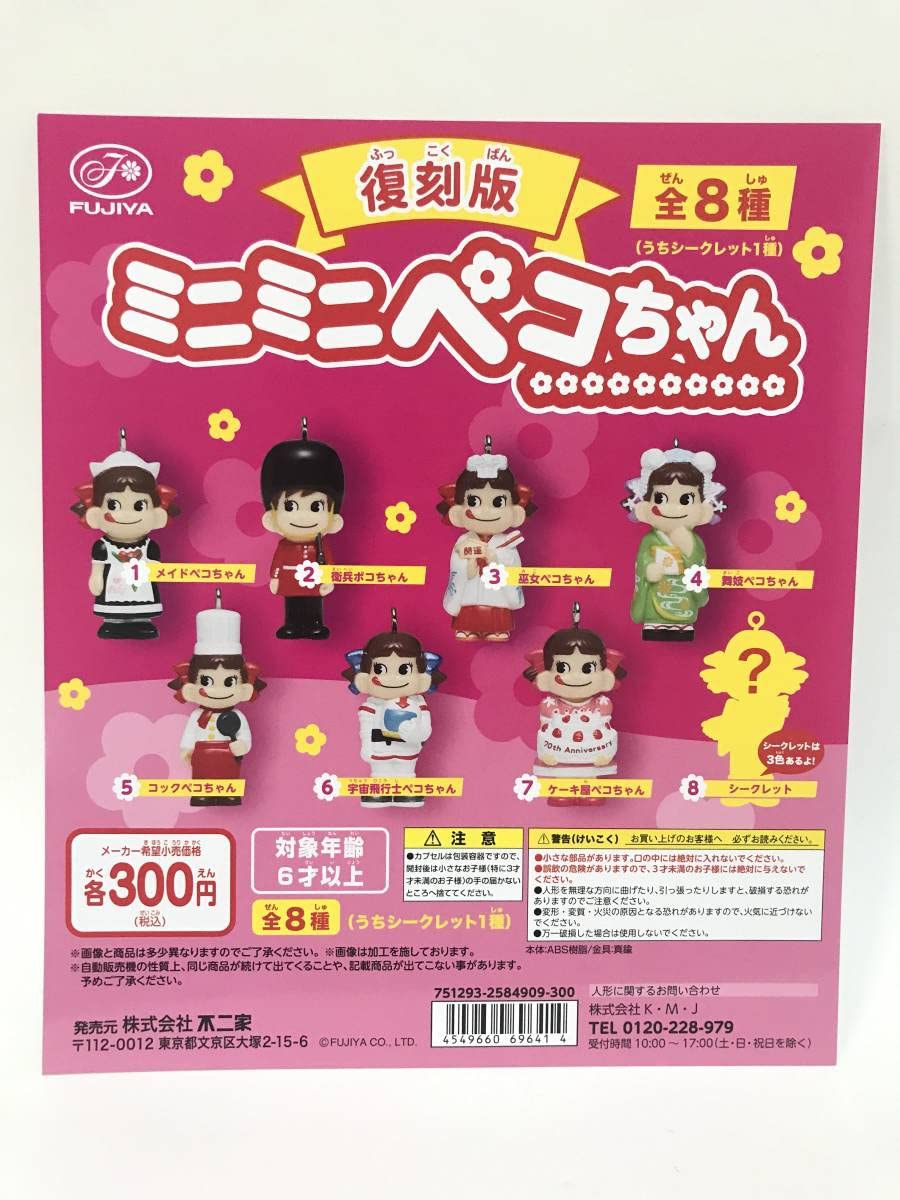 Amazon.co.jp: 復刻版 ミニミニペコちゃん 全8種 シークレットカラー