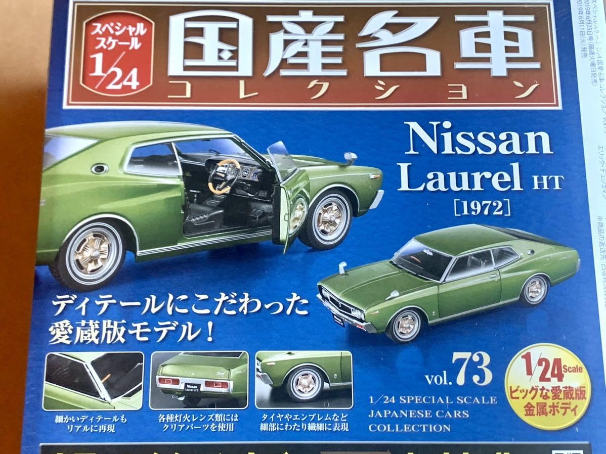 Amazon.co.jp: C130 ローレル 1 24 アシェット 国産名車コレクション