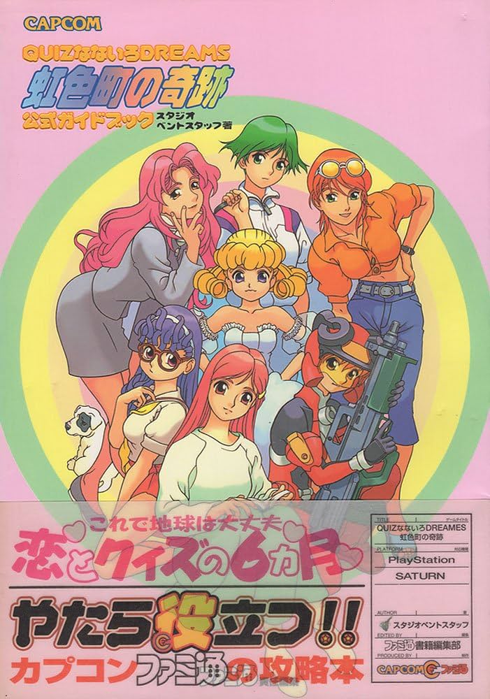 Amazon.co.jp: Quizなないろdreams虹色町の奇跡公式ガイドブック