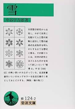 Amazon.co.jp: 雪 (岩波文庫 緑 124-2) : 中谷 宇吉郎: 本