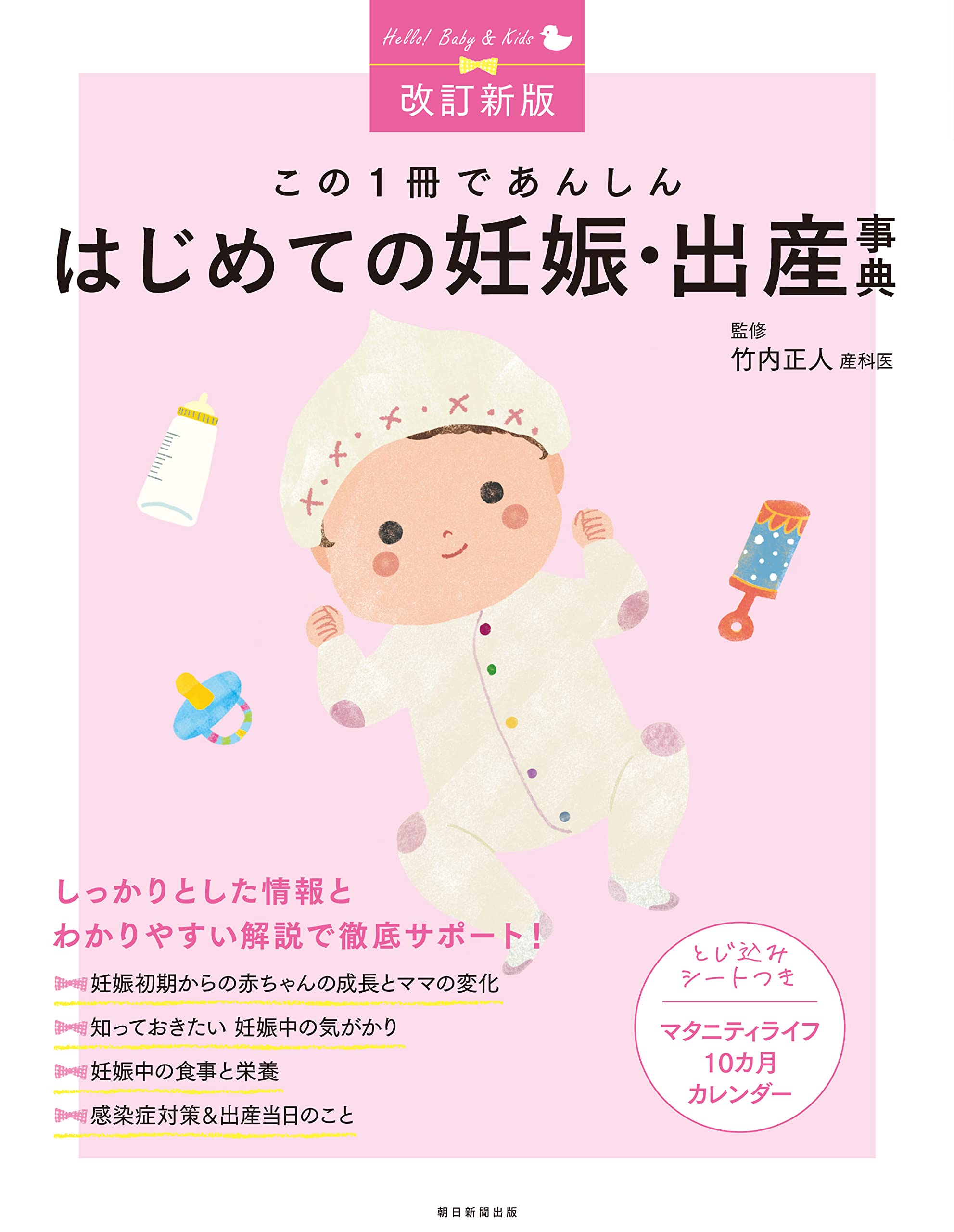 改訂新版】この1冊であんしん はじめての妊娠・出産事典 | 竹内 正人