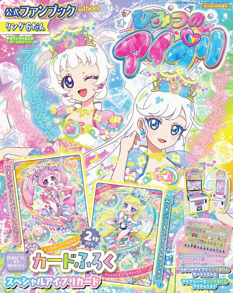 ちゃお3月号増刊 ひみつのアイプリ公式ファンブック リング6だん