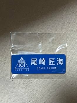 Amazon.co.jp: 尾崎匠海 ネームプレート 日プ : おもちゃ