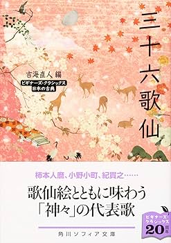 三十六歌仙 ビギナーズ・クラシックス 日本の古典 (角川ソフィア文庫