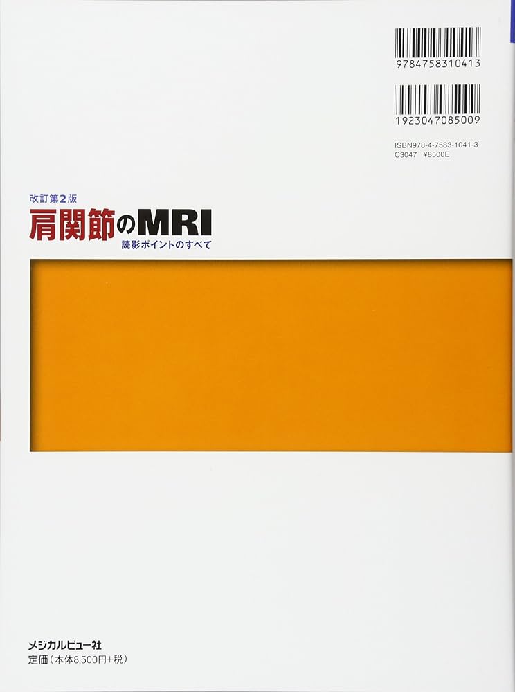 肩関節のMRI−読影ポイントのすべて | 隆士, 佐志, 恵一, 秋田, 栄二