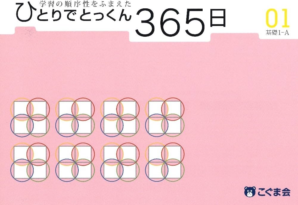 ひとりでとっくん365日 01基礎1-A | こぐま会 |本 | 通販 | Amazon