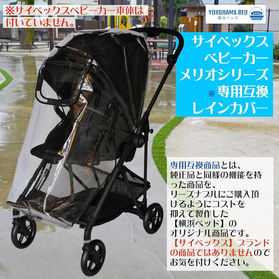 Amazon | 横浜ベッド ベビーカー用レインカバー サイベックス メリオ
