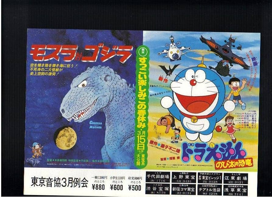 Amazon.co.jp: 映画チラシ 「モスラ対ゴジラ/ドラえもん のび太の恐竜