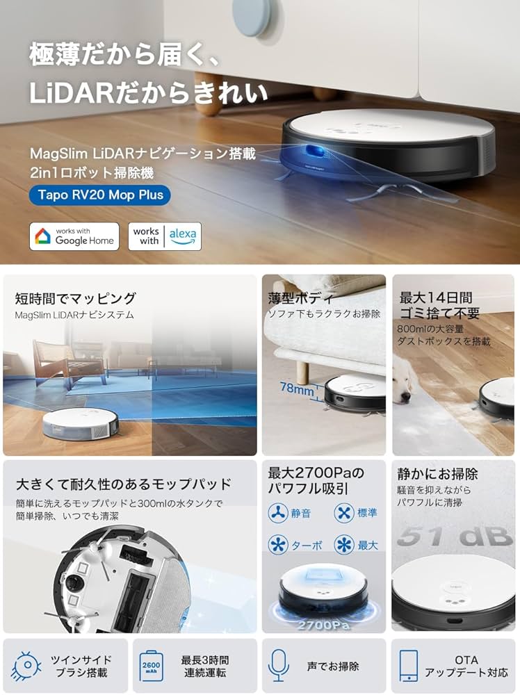 Amazon | TP-Link Tapo 超薄型 LiDARナビゲーション搭載2in1ロボット