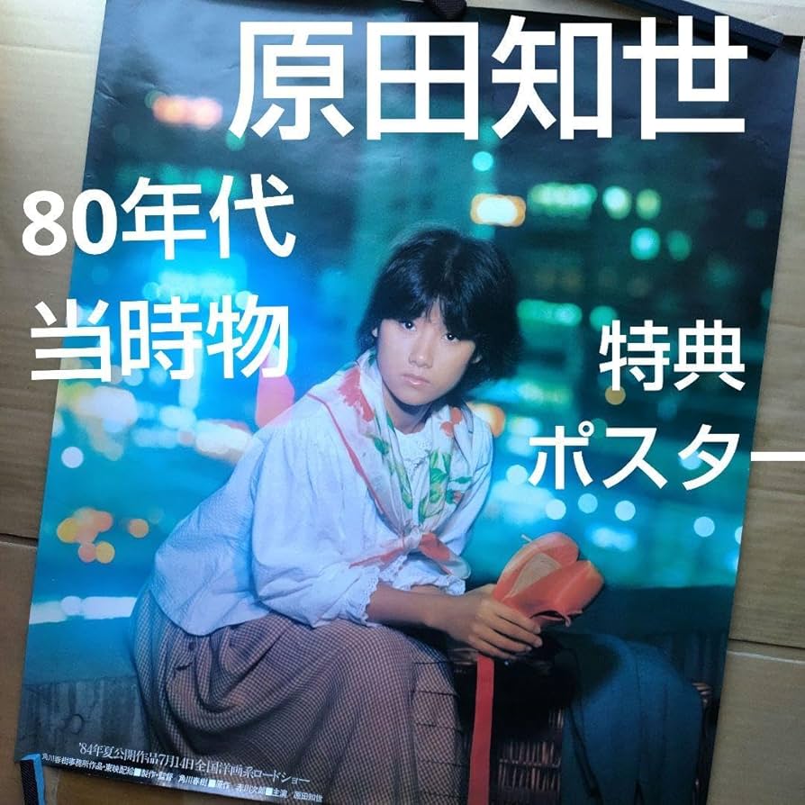 Amazon.co.jp: 原田知世／愛情物語 特典ポスター 80年代当時物 角川