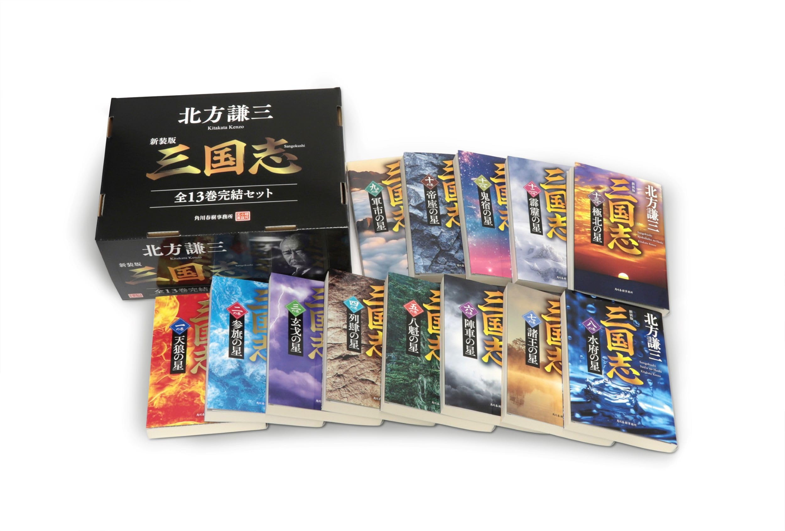 新装版)三国志 全13巻完結セット (時代小説文庫) | 北方 謙三 |本