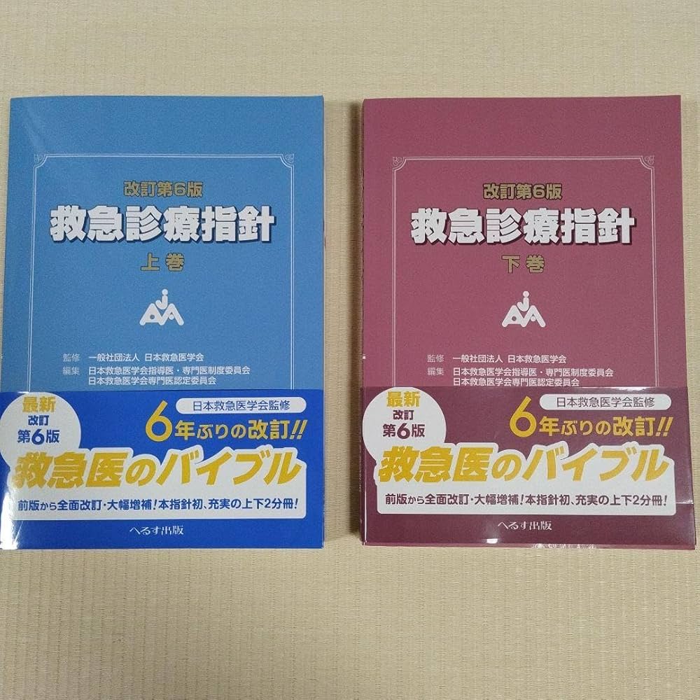 救急診療指針 第6版 改訂第6版 救急診療指針 上・下巻セット 救急診療