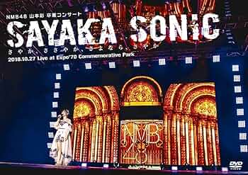 Amazon.co.jp: NMB48 山本彩 卒業コンサート 「SAYAKA SONIC ~さやか
