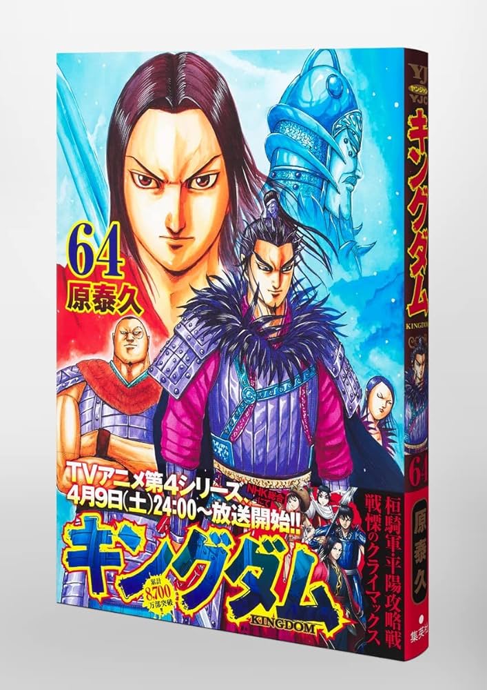キングダム 64 (ヤングジャンプコミックス) | 原 泰久 |本 | 通販 | Amazon