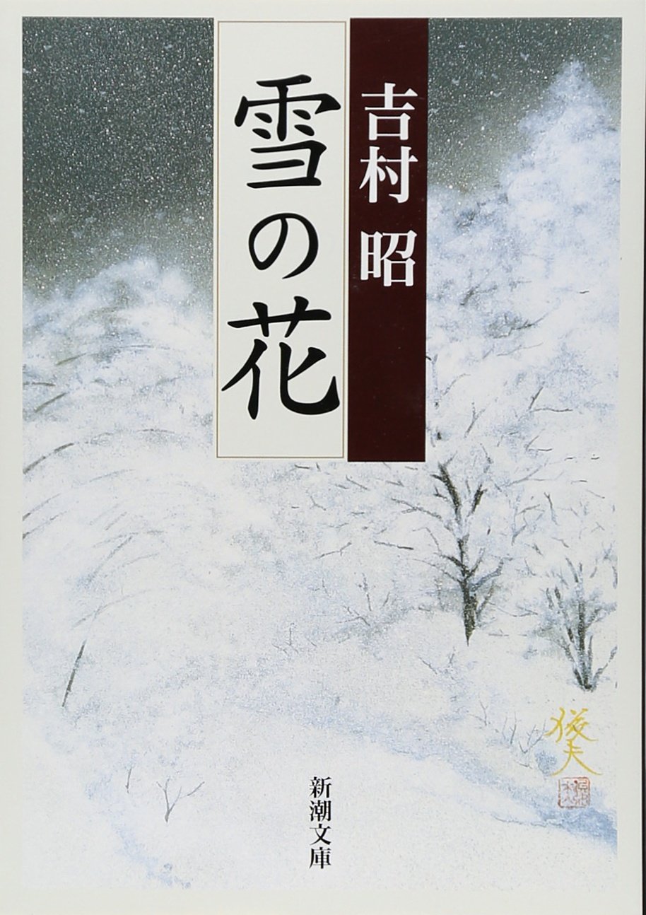 雪の花 (新潮文庫) | 昭, 吉村 |本 | 通販 | Amazon