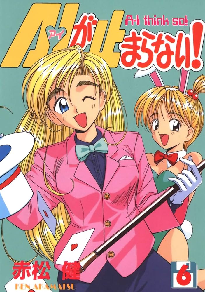 A・Iが止まらない！(6) (Jコミックテラス×ナンバーナイン) | 赤松健