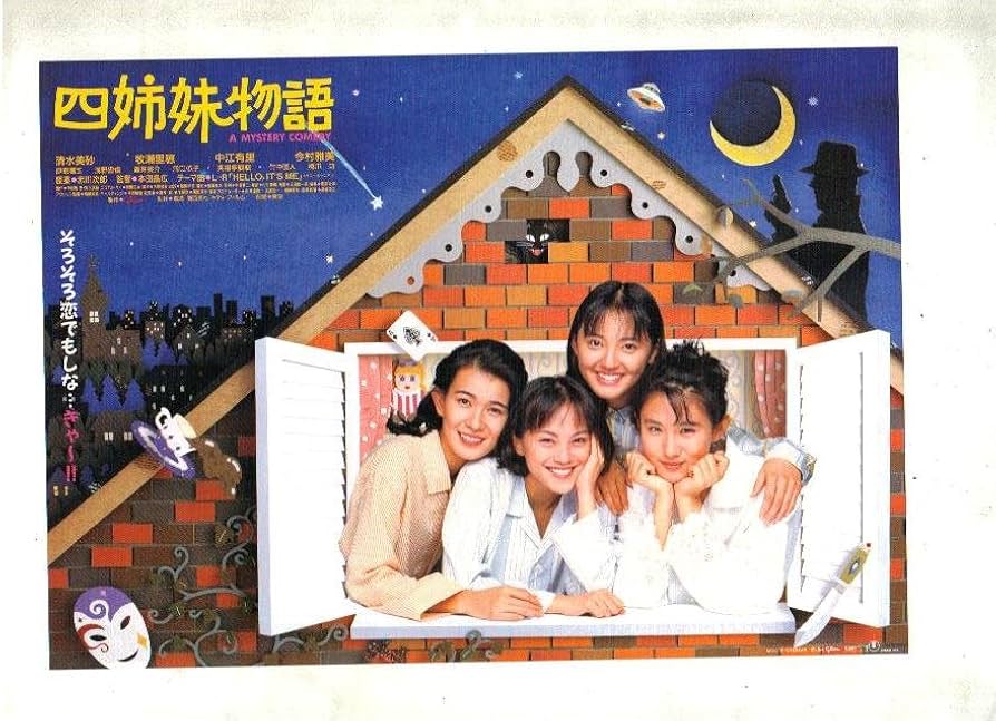 Amazon.co.jp: 映画チラシ 「四姉妹物語」監督 本田昌広 出演 清水美砂