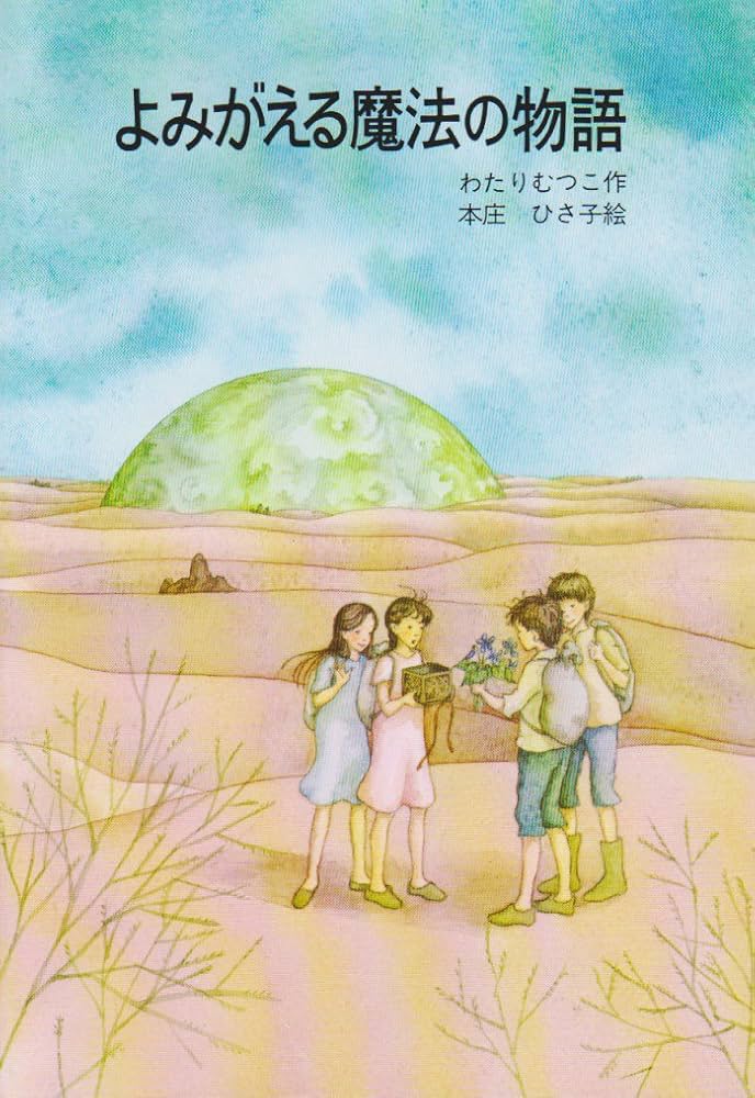 Amazon.co.jp: よみがえる魔法の物語 (はなはなみんみ物語 3) : わたり