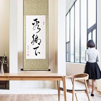 Amazon｜掛軸 掛け軸 おしゃれ 看脚下 茶掛け 年中掛け 床の間 茶席の