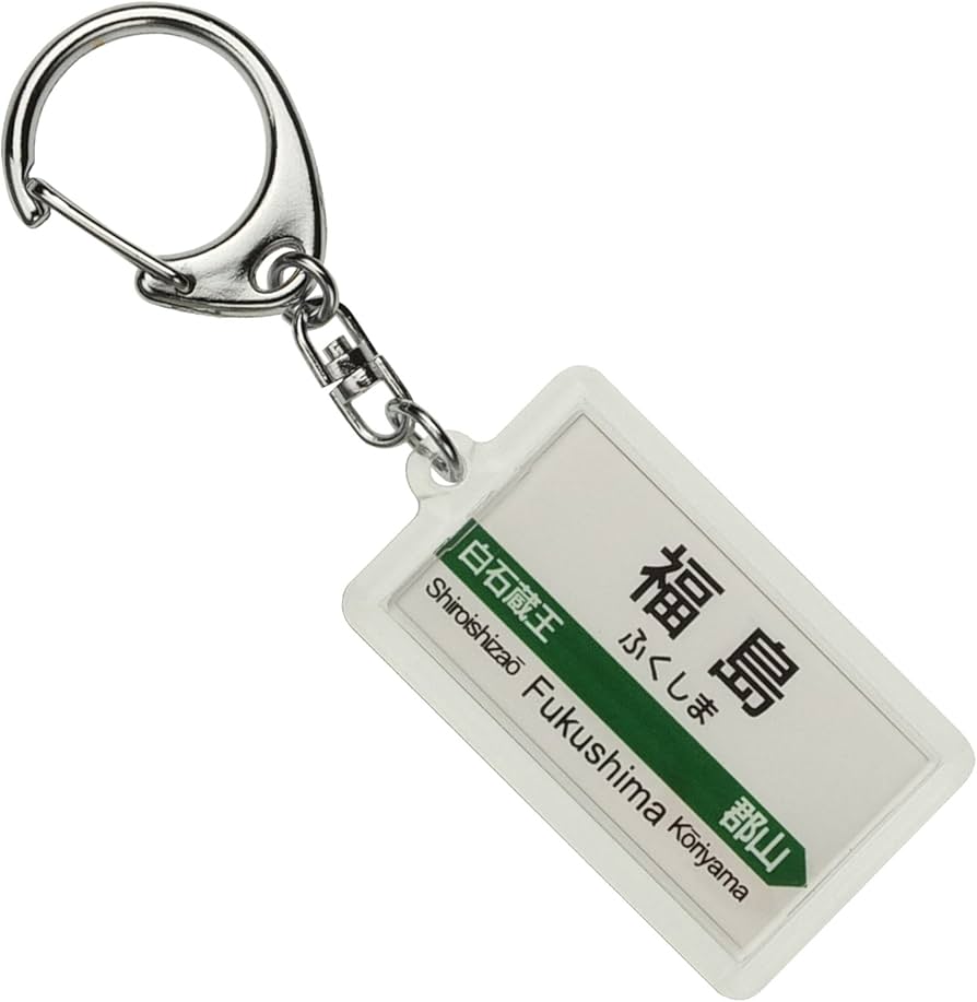 Amazon | JR東日本 東北新幹線 「福島」 キーホルダー 電車グッズ
